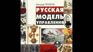 Александр Прохоров – Русская модель управления. [Аудиокнига]