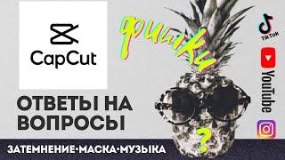 capcut как пользоваться приложением