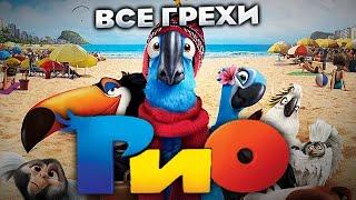 Все грехи фильма "Рио"