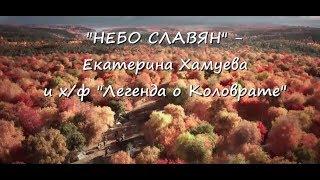 "Небо славян" - Екатерина Хамуева и х/ф "Легенда о Коловрате"