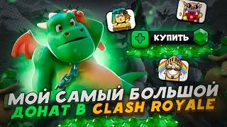 НАЧАЛО НОВОГО 30 СЕЗОНА! МОЙ САМЫЙ БОЛЬШОЙ ДОНАТ В CLASH ROYALE 