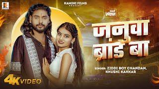 #Video|Janua Brand Ba| जनुआ ब्रांड बा| #ziddiboychandan | #khushikakkar | New Rangdari Bhojpuri Song