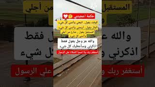 حكمة اعجبتني  لا تنسوا الصلاة علي الرسول  ﷺ وشجعونا 