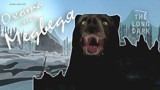 The Long Dark, Дом Зверолова, Охота На Медведя (ЖЕСТЬ) | #2