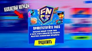 БЕСПЛАТНЫЕ НАГРАДЫ ЗА FNCS!!! ДАТА ВЫХОДА ОБНОВЛЕНИЯ 20.30!!! НОВЫЙ ТРАНСПОРТ!!!