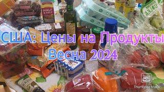 США: Цены на продукты 2024. Washington DC area.