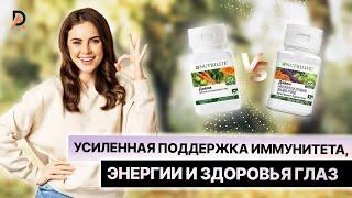 УСИЛЕННАЯ ПОДДЕРЖКА ИММУНИТЕТА, ЭНЕРГИИ И ЗДОРОВЬЯ ГЛАЗ  Nutrilite Дэйли с обновленной формулой