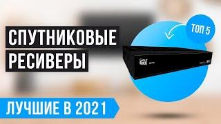 ТОП 5 лучших спутниковых ресиверов  Рейтинг 2022 года  Какой лучше выбрать?