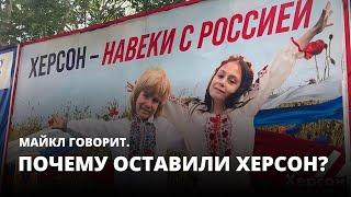 Почему оставили Херсон? Майкл говорит