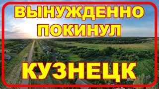 УЕХАЛ ИЗ КУЗНЕЦКА. КУПИЛ ДОМ В ДЕРЕВНЕ. ПЛАНЫ НА БУДУЩЕЕ.