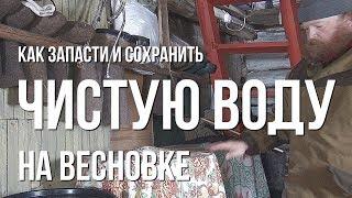 Как запасти и сохранить чистую воду на весновке. Моя весновка 2019.