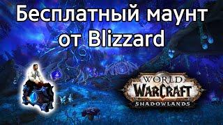 Бесплатный маунт от Blizzard в World of Warcraft: ShadowLands