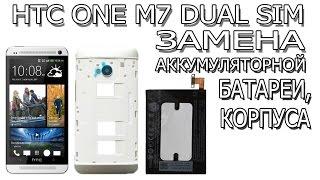 Как заменить аккумуляторную батарею и корпус на HTC One M7 Dual Sim (802w, 802t, 802d, PN07710)