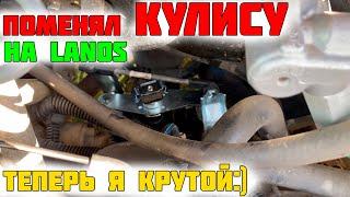 Замена кулисы на Lanos | Кулиса Ланос | Замена кулисы за 5 минут