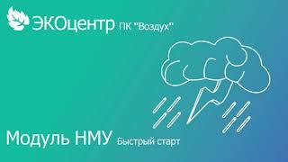 10-03-2023 НМУ. Быстрый старт