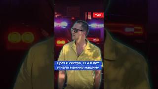 Дети угнали машину ‍‍