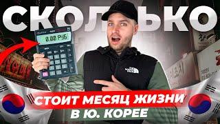 ЖИЗНЬ МИГРАНТА В Ю.КОРЕЕ / СКОЛЬКО НУЖНО ДЕНЕГ НА 1 МЕСЯЦ?