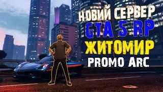 НОВИЙ СЕРВЕР GTA 5 RP ЖИТОМИР! #gta5 #gta5ua #стрім #ігриукраїнською