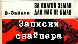 Василий Зайцев. За Волгой земли для нас не было. Записки снайпера 2