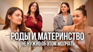 РОДЫ БЕЗ ПРИКРАС | КРИЗИС В ПАРЕ | СТРАХИ И ЖИЗНЬ ПОСЛЕ | обсуждаем самые острые моменты