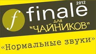 Finale 2012 для чайников - VSTi