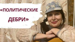 Наталия Демянчук - "Политические дебри" (авторская песня)