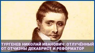 Тургенев Николай Иванович: отлучённый от Отчизны декабрист и реформатор