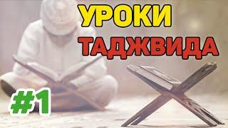 УРОКИ ТАДЖВИДА | Урок #1 | Алфавит