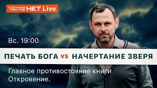 Печать Бога vs начертание зверя  //4 эпизод//