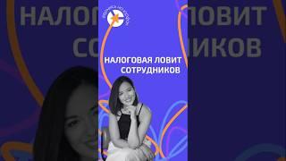 НАЛОГОВАЯ ЛОВИТ СОТРУДНИКОВ КОМПАНИИ #адвокат #юристыпоймут