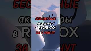 Бесплатные вещи в роблокс ч.4) #roblox #рекомендации #роблокс #рек #shortsvideo #shorts #shortvideo