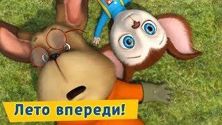 Лето впереди  Барбоскины  Сборник мультфильмов 2019