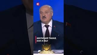 Лукашенко: Милиция такая, как и вы! #лукашенко #беларусь #политика #новости