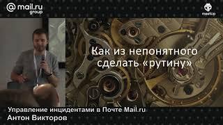 Управление инцидентами в Почте Mail.ru, Антон Викторов