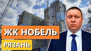 ЖК НОБЕЛЬ РЯЗАНЬ СЕВЕРНАЯ КОМПАНИЯ / ОБЗОР МАЙ 2024 / ТЕЛКОВ СЕРГЕЙ ВАЛЕРИЕВИЧ #недвижимость