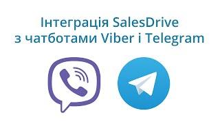 Чатботи Viber і Telegram - інтеграція з CRM SalesDrive