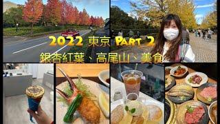 [東京] 2022 再出發-秩父Muse Park銀杏~飯能美杉台紅葉~高尾山~涉谷~原宿Comcrepe-~巢鴨-~銀座蟹みつ~吉祥寺幸福Pancake & 燒肉牛鉄