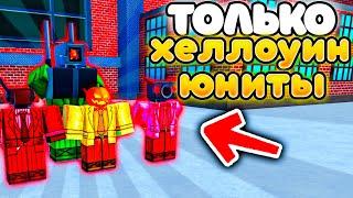 МОГУ СТАВИТЬ ТОЛЬКО ХЕЛЛОУИНСКИХ ЮНИТОВ в Toilet Tower Defense!