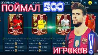 ПОЙМАЛ 500 ИГРОКОВ! FIFA MOBILE! ULTIMATE TOTS PIQUE!