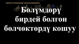 Бөлүмдөрү бирдей болгон бөлчөктөрдү кошуу | Бөлчөктөрдү кошуу жана кемитүү |Арифметика |Хан Академия