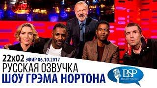 КЕЙТ УИНСЛЕТ, ИДРИС ЭЛЬБА, КРИС РОК [s22e02] | ШОУ ГРЭМА НОРТОНА