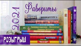 Фавориты 2021: книжные серии, детектив, повести, сказки | Детская книжная полка