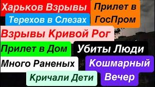 ДнепрВзрывы Кривой РогУбиты ЛюдиПрилеты в ДомаВзрывы ХарьковСтрашно Днепр 28 октября 2024 г.