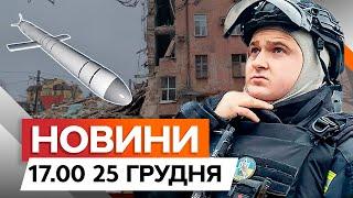 Над Дніпропетровщиною ЗБИТО 42 РАКЕТИНаслідки АТАКИ РФ на ОБЛАСТЬ | Новини Факти ICTV 25.12.2024