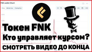 ТОКЕН FNK ОТ FINIKO - Кто управляет курсом?/Доказательства//