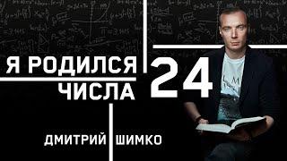 ЧИСЛО ДУШИ "24". Астротиполог - Нумеролог - Дмитрий Шимко