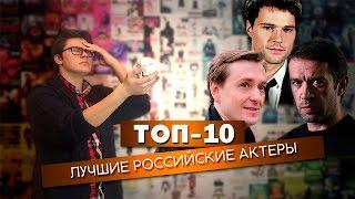 ТОП-10. Лучшие российские актеры