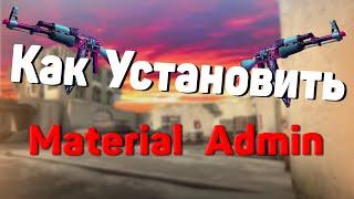 Полная установка Materail Admin CS:GO | КАК установить??