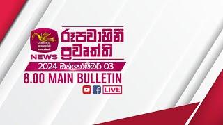 2024-10-03 | Rupavahini Sinhala News 08.00 pm | රූපවාහිනී 08.00 සිංහල ප්‍රවෘත්ති