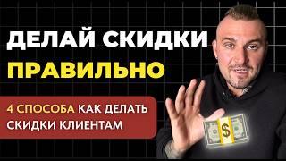 Как ПРАВИЛЬНО делать СКИДКИ, чтобы клиент купил? - 4 рабочих способа